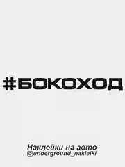 Наклейка на автомобиль #бокоход