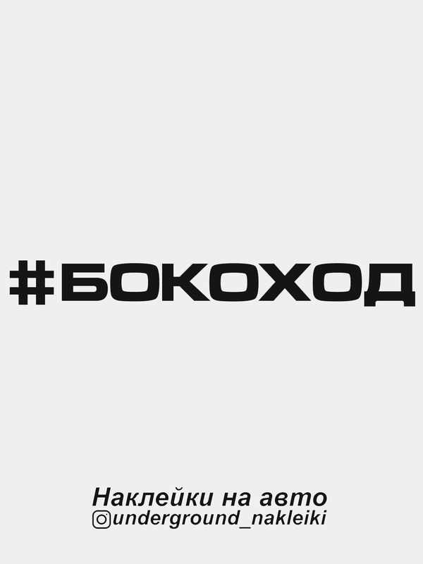 Наклейка на автомобиль #бокоход