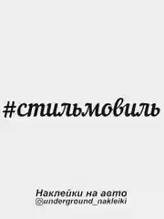 Наклейка на автомобиль #стильмовиль