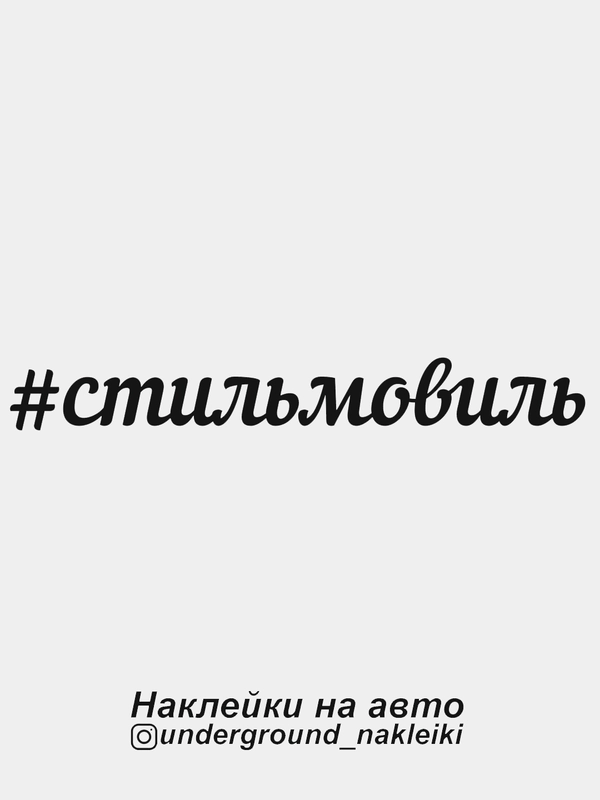 Наклейка на автомобиль #стильмовиль