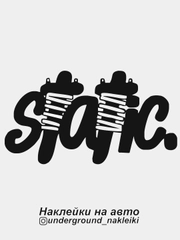 Наклейка на автомобиль Static