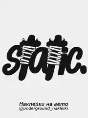 Наклейка на автомобиль Static