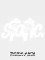Белый наклейка на автомобиль Static