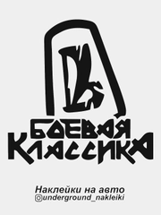 Наклейка на автомобиль Боевая Классика