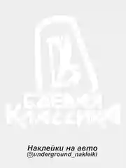 Белый наклейка на автомобиль Боевая Классика