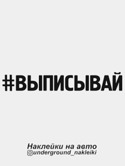 Наклейка на автомобиль #выписывай