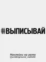 Наклейка на автомобиль #выписывай