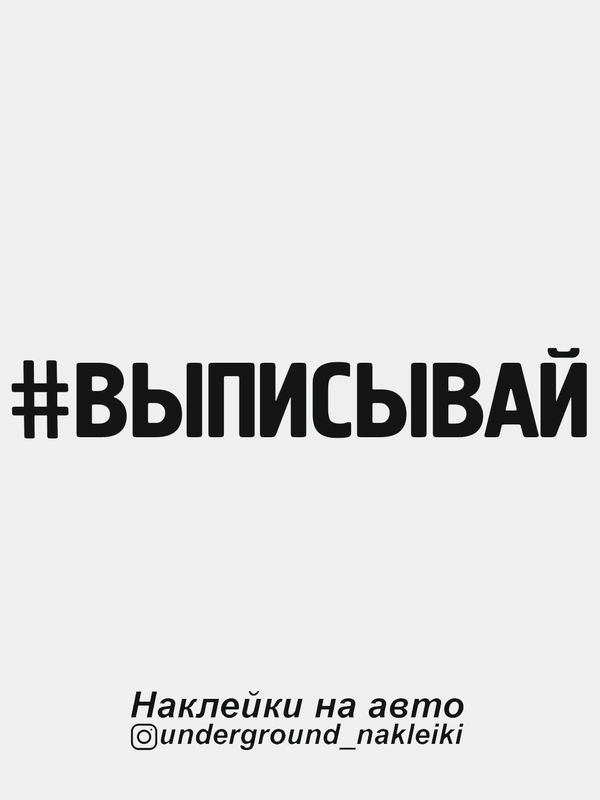 Наклейка на автомобиль #выписывай