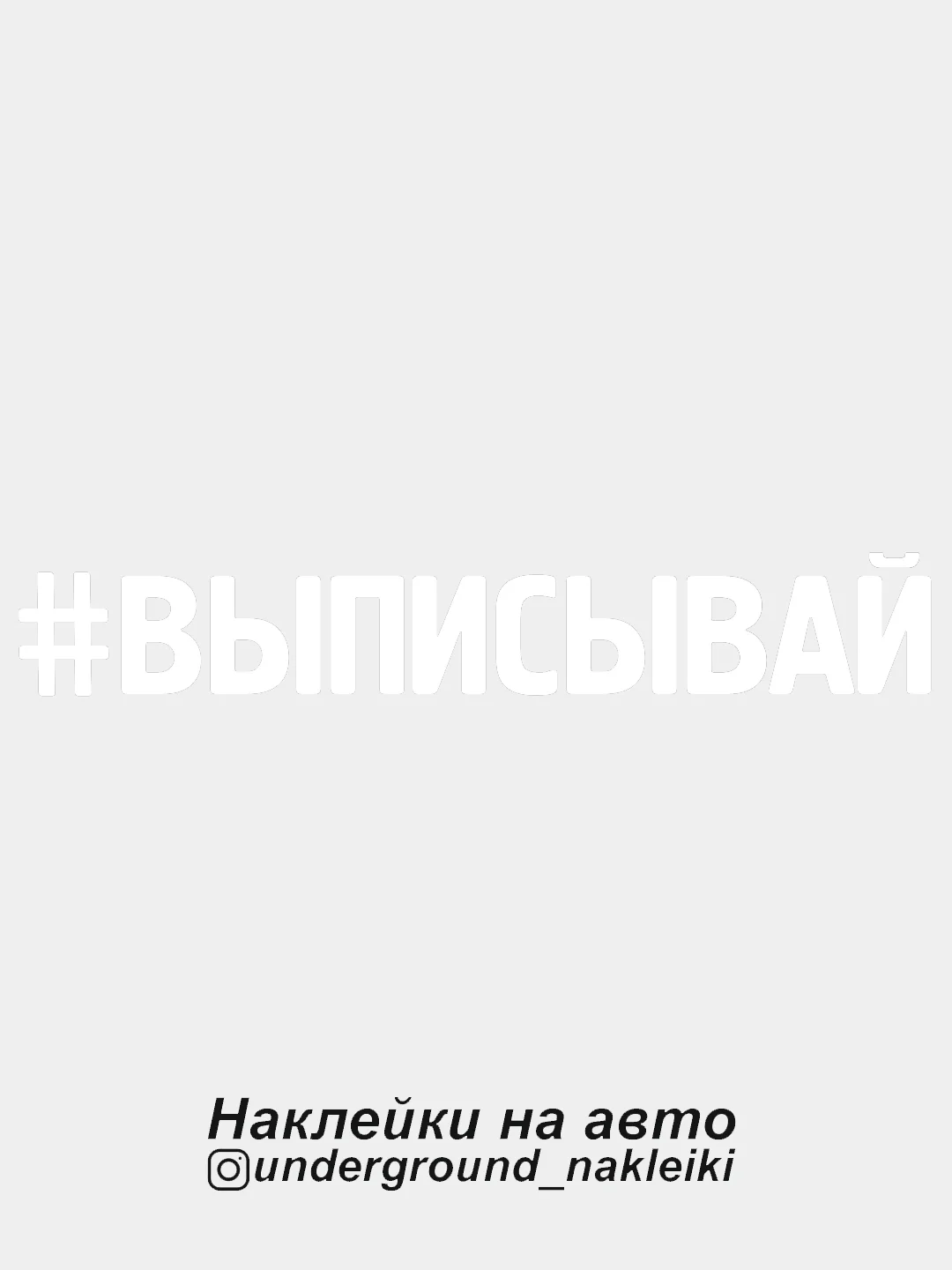Белый наклейка на автомобиль #выписывай