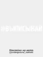 Белый наклейка на автомобиль #выписывай