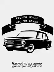 Наклейка на автомобиль Что-то модно, что-то вечно