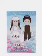 Говорящая кукла на татарском языке "Гумар"