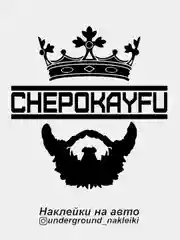 Наклейка на автомобиль Chepokayfu