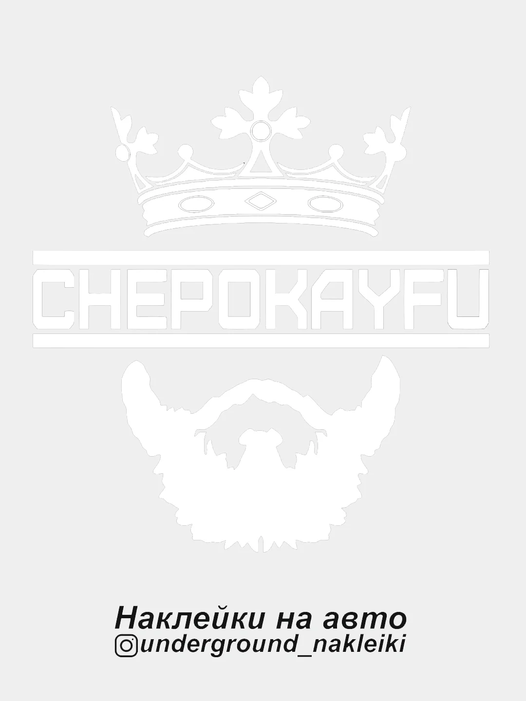 Белый наклейка на автомобиль Chepokayfu