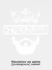 Белый наклейка на автомобиль Chepokayfu