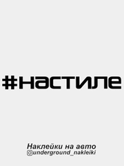 Наклейка на автомобиль #настиле