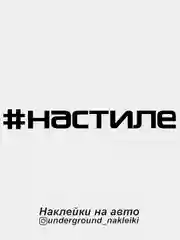 Наклейка на автомобиль #настиле