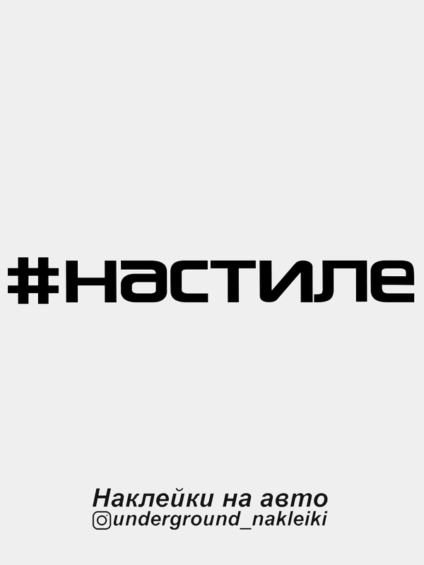 Наклейка на автомобиль #настиле