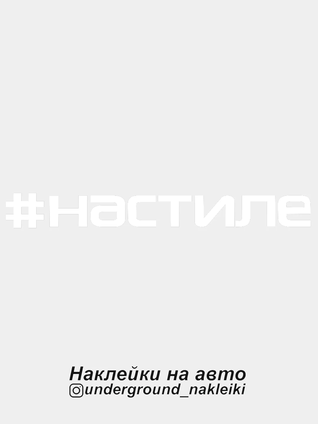 Белый наклейка на автомобиль #настиле