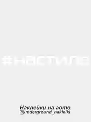 Белый наклейка на автомобиль #настиле