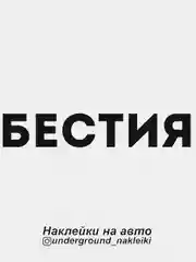 Наклейка на автомобиль Бестия