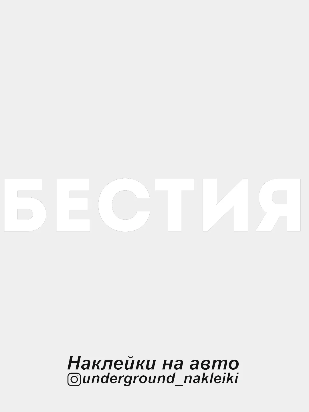 Белый наклейка на автомобиль Бестия