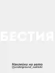 Белый наклейка на автомобиль Бестия