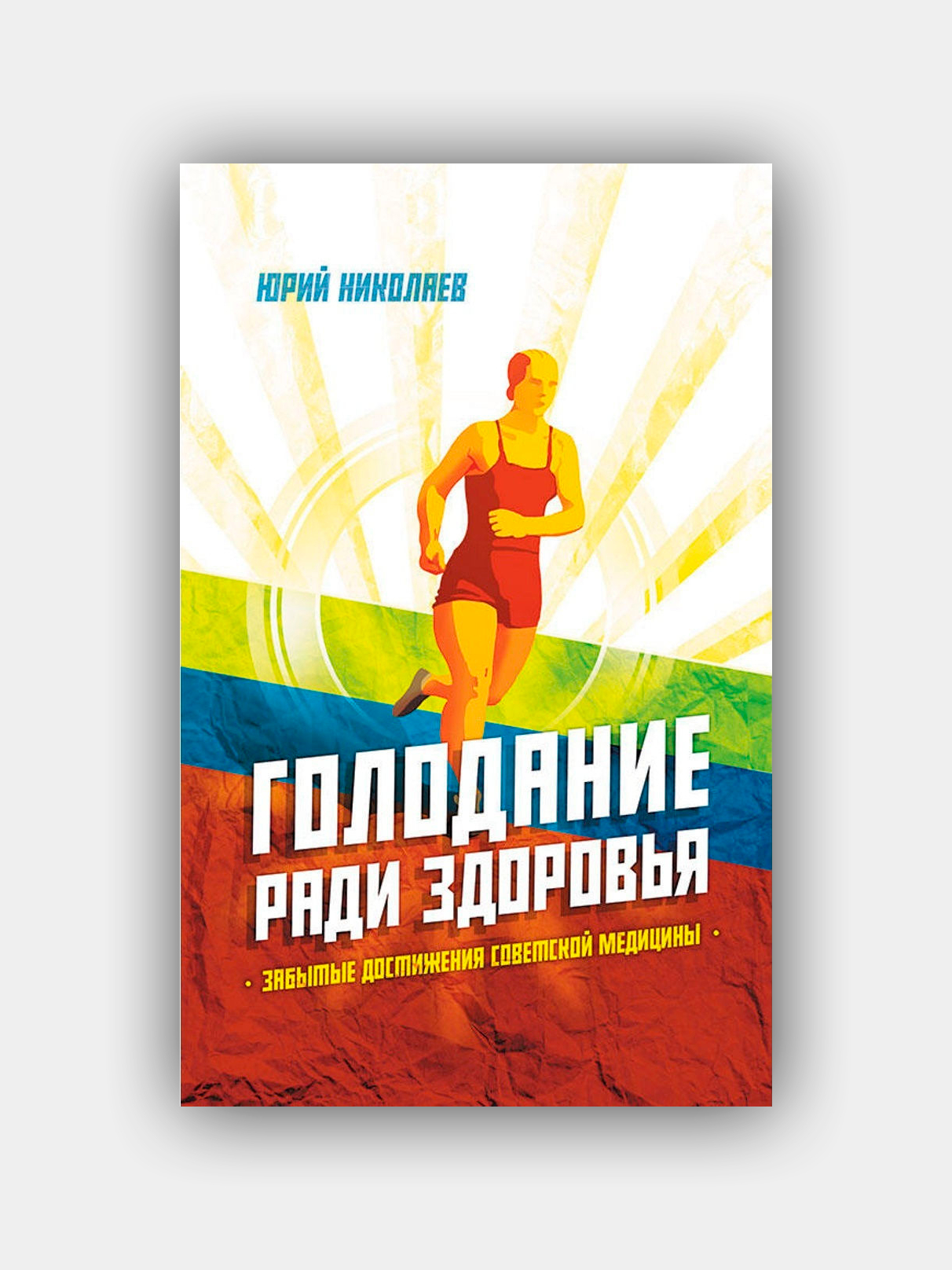 Голодание ради здоровья / Николаев Юрий Сергеевич купить по цене 510 ₽ в  интернет-магазине Магнит Маркет