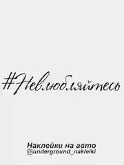 Наклейка на автомобиль #невлюбляйтесь
