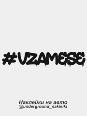 Наклейка на автомобиль #vzamese