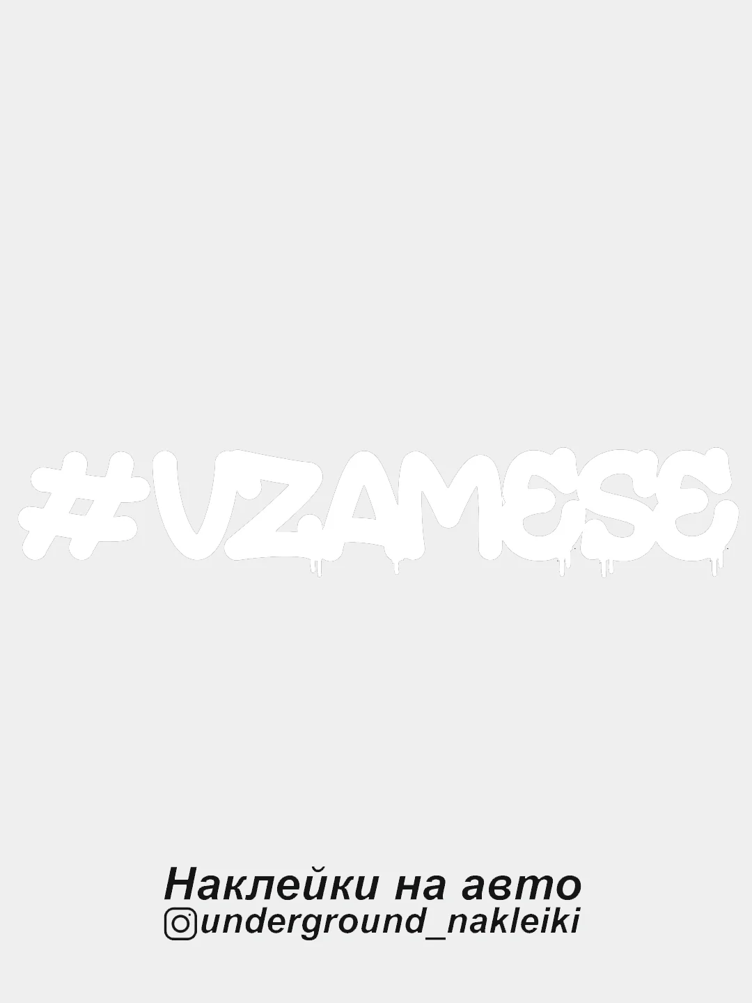 Белый наклейка на автомобиль #vzamese
