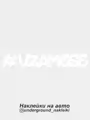 Белый наклейка на автомобиль #vzamese
