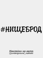 Наклейка на автомобиль #нищеброд