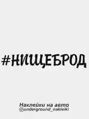Наклейка на автомобиль #нищеброд