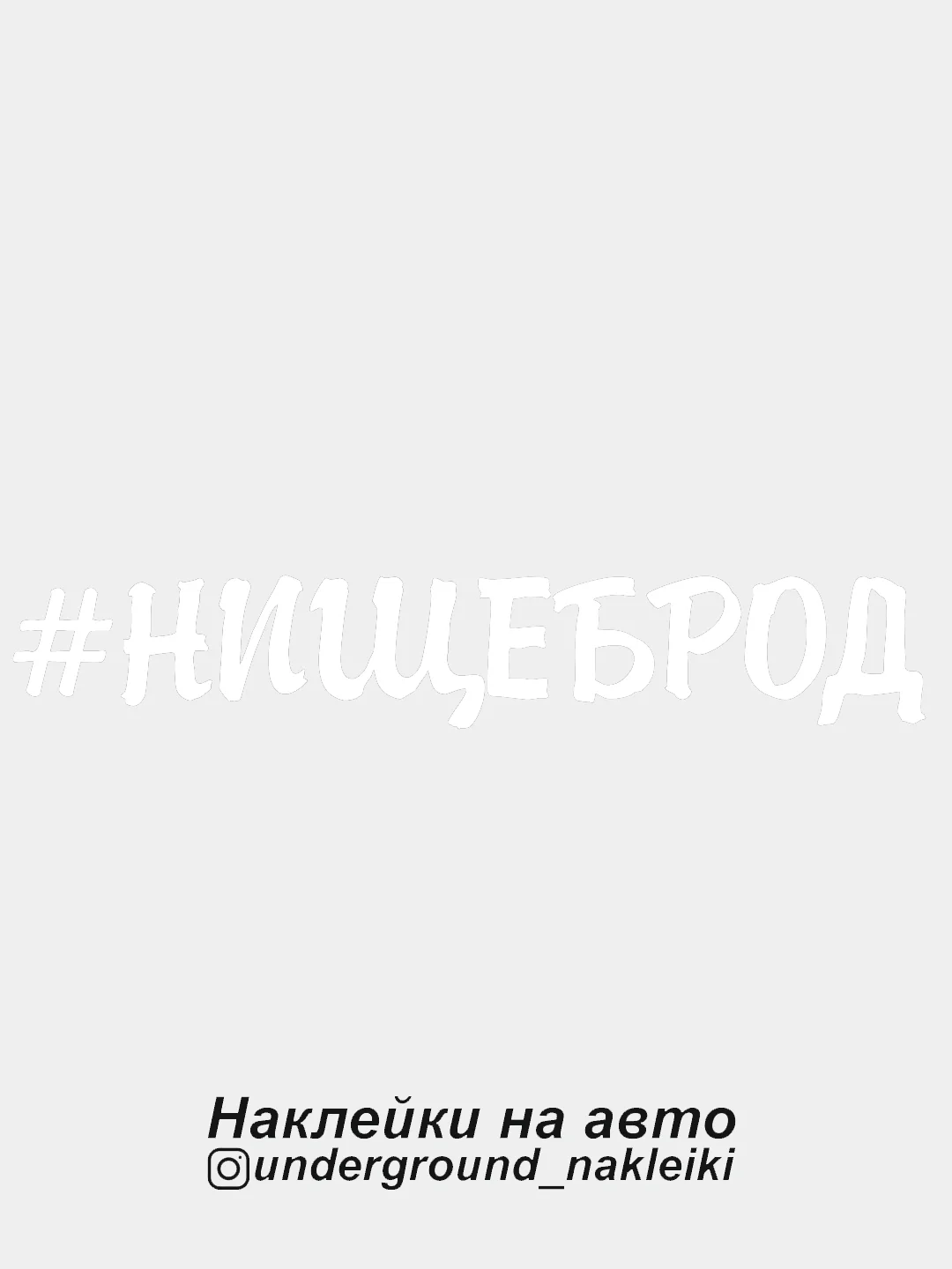 Белый наклейка на автомобиль #нищеброд