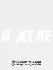 Белый наклейка на автомобиль В деле