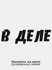 Наклейка на автомобиль В деле