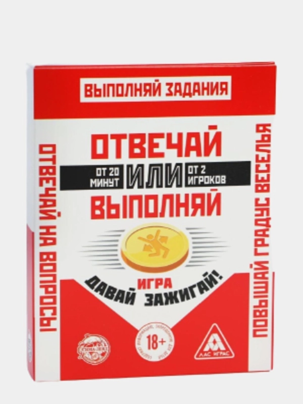 Игра "Отвечай или Выполняй. Давай зажигай"