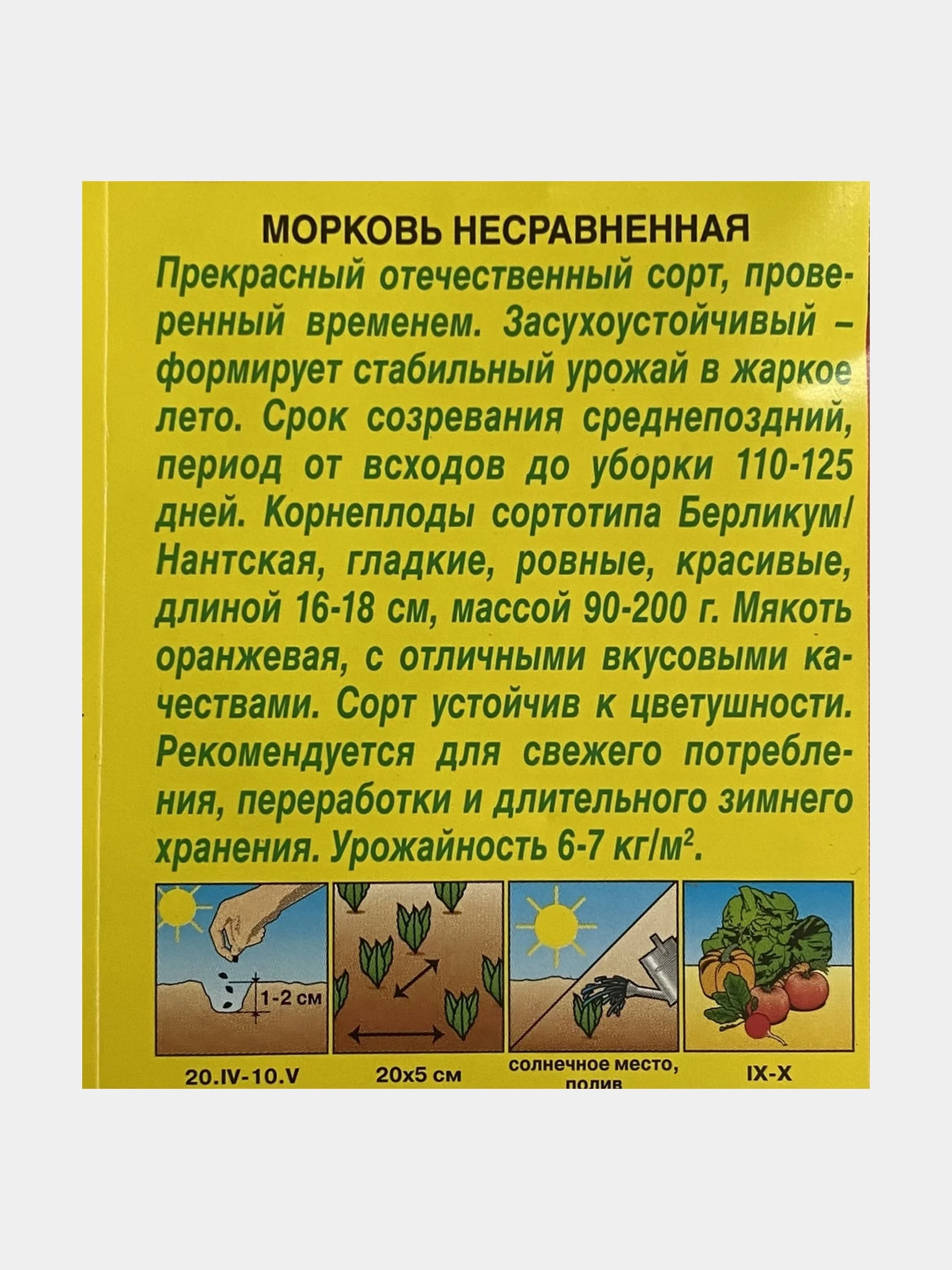 Семена Морковь "Несравненная"