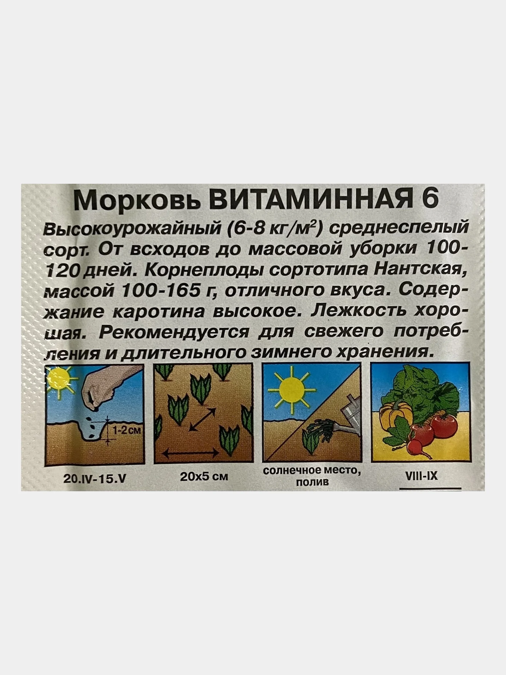 Семена Морковь "Витаминная 6"