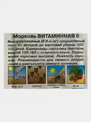Семена Морковь "Витаминная 6"