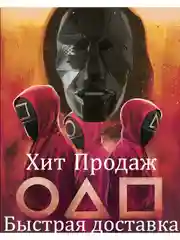 Маска "Игра в кальмара", 4 вида