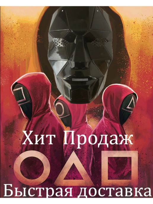 Маска "Игра в кальмара", 4 вида