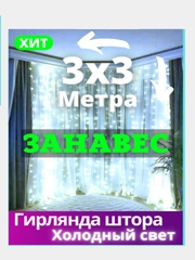 Гирлянда штора занавес новогодняя Белый холодный нить