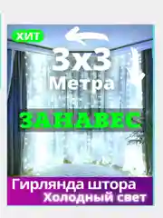 Гирлянда штора занавес новогодняя Белый холодный нить