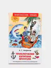 Приключения капитана Врунгеля, Некрасов А. С