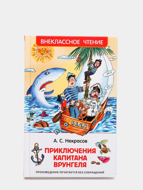 Приключения капитана Врунгеля, Некрасов А. С