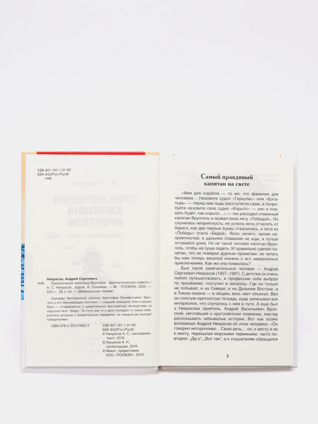 Приключения капитана Врунгеля, Некрасов А. С