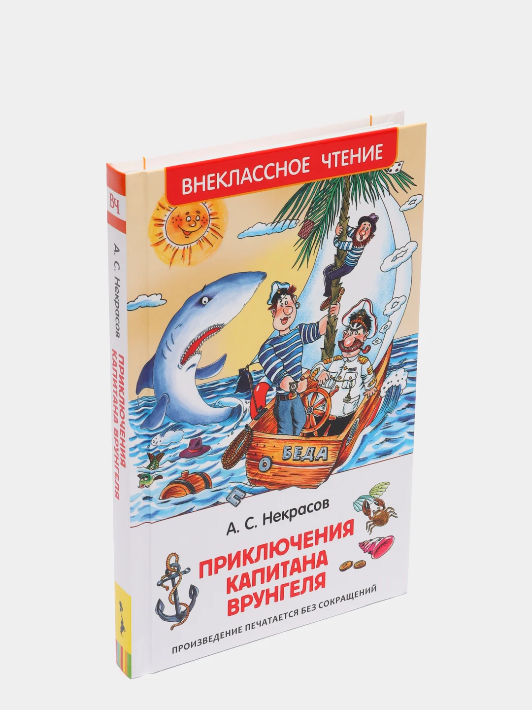 Приключения капитана Врунгеля, Некрасов А. С