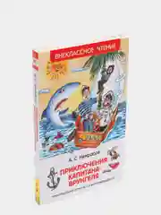 Приключения капитана Врунгеля, Некрасов А. С